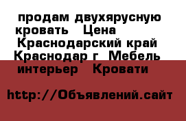 продам двухярусную кровать › Цена ­ 7 000 - Краснодарский край, Краснодар г. Мебель, интерьер » Кровати   